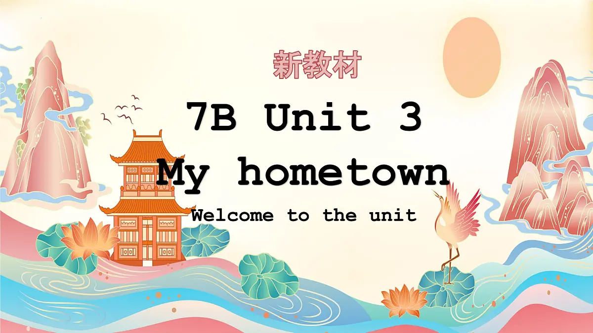 新译林版初中英语7年级下册Unit 3 My hometown Welcome to the unit课件第1页
