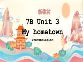 新譯林版初中英語7年級下冊Unit3 My hometown Pronunciation 教學課件