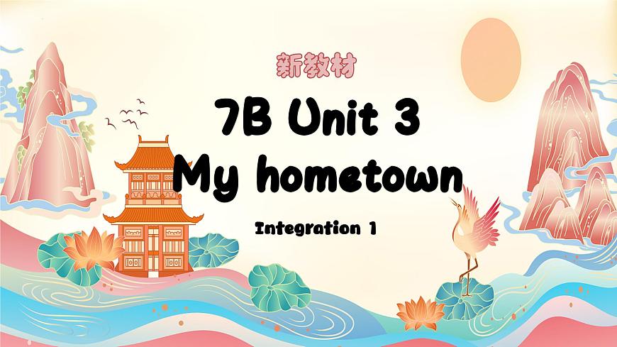新译林版初中英语7年级下册Unit 3 My hometown Integration 1课件第1页