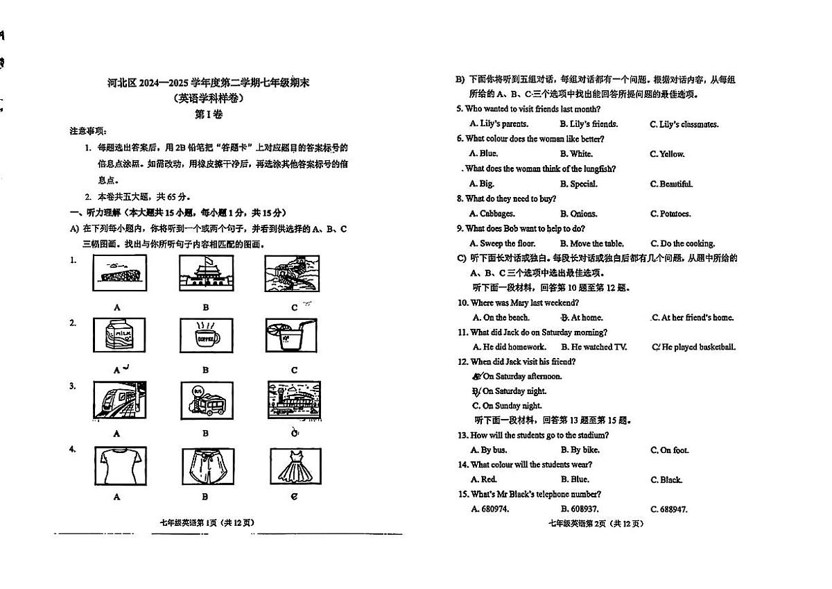 天津市河北区2024-2025学年七年级下英语期末试卷第1页