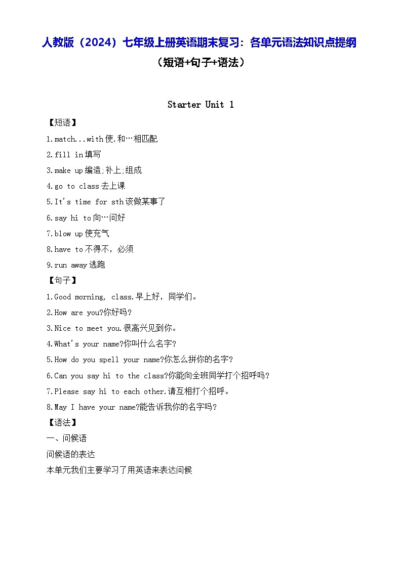 人教版（2024）七年级上册英语期末复习：各单元语法知识点提纲 学案第1页