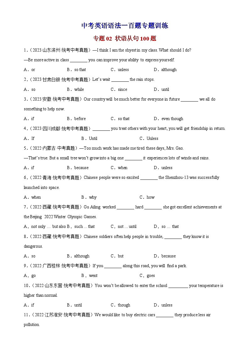 中考英语语法一百题专题训练- 状语从句100题 （附解析）第1页