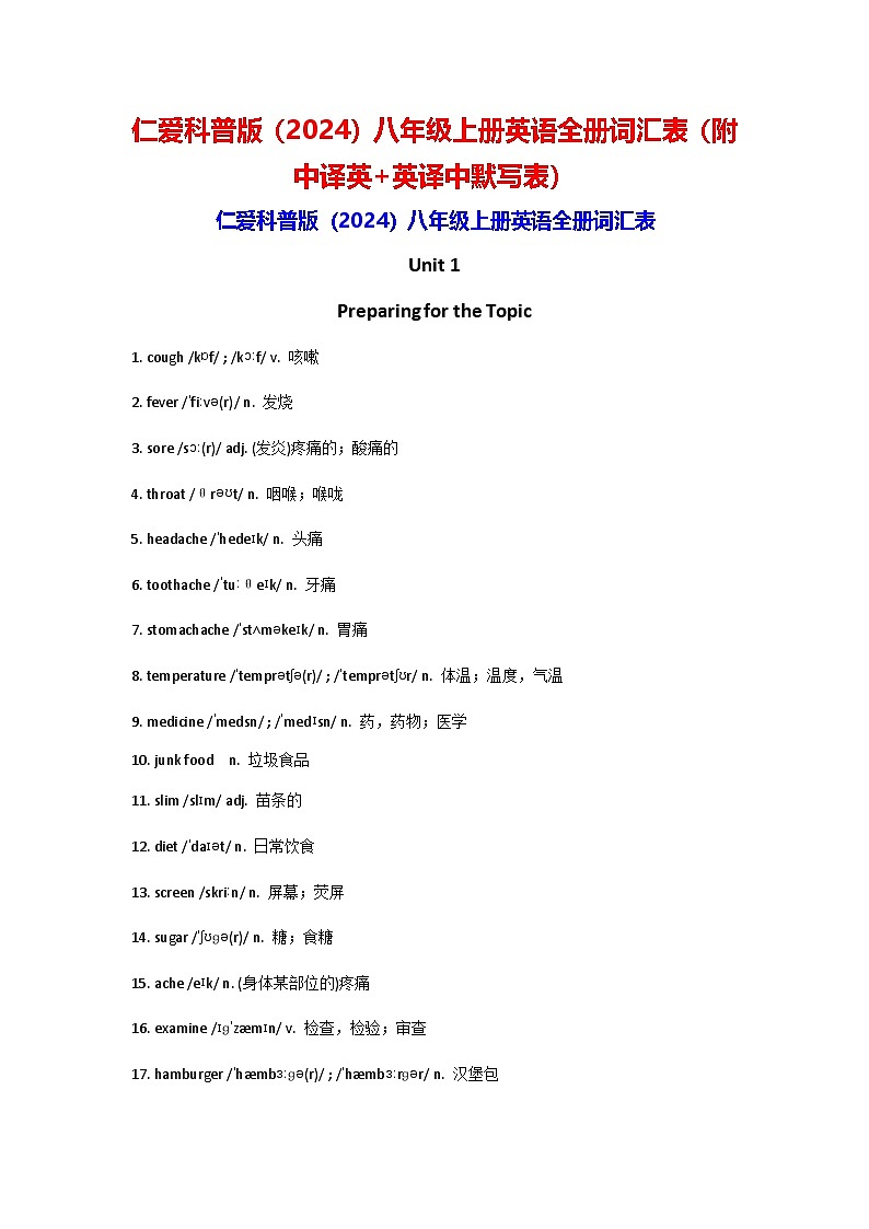 仁爱科普版（2024）八年级上册英语全册词汇表（附中译英+英译中默写表） 学案第1页