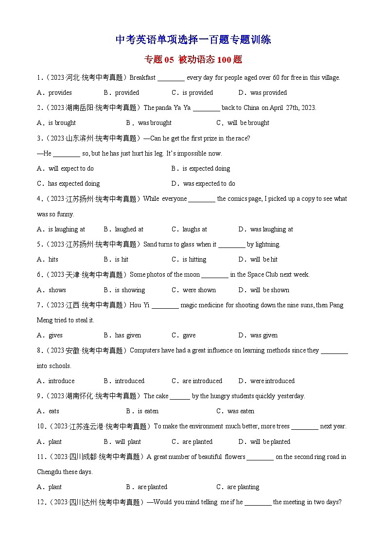 中考英语语法一百题专题训练- 被动语态100题 （附解析）第1页