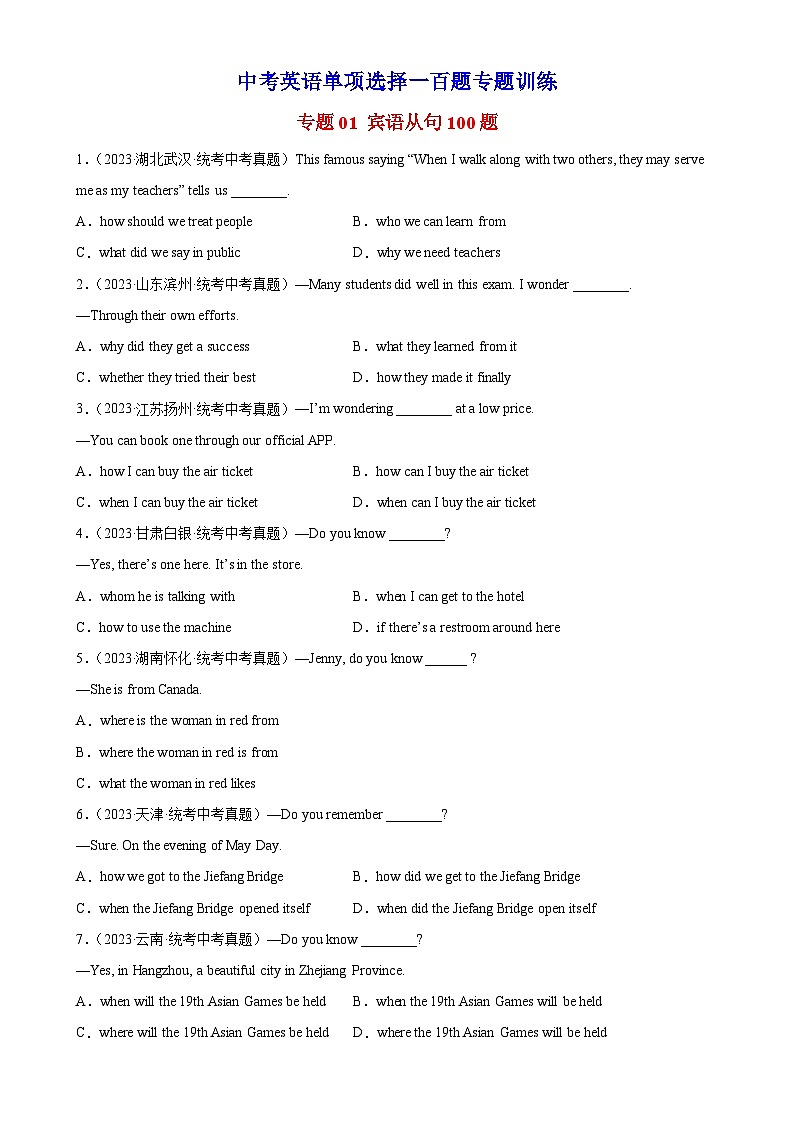 中考英语语法一百题专题训练- 宾语从句100题 （附解析）第1页