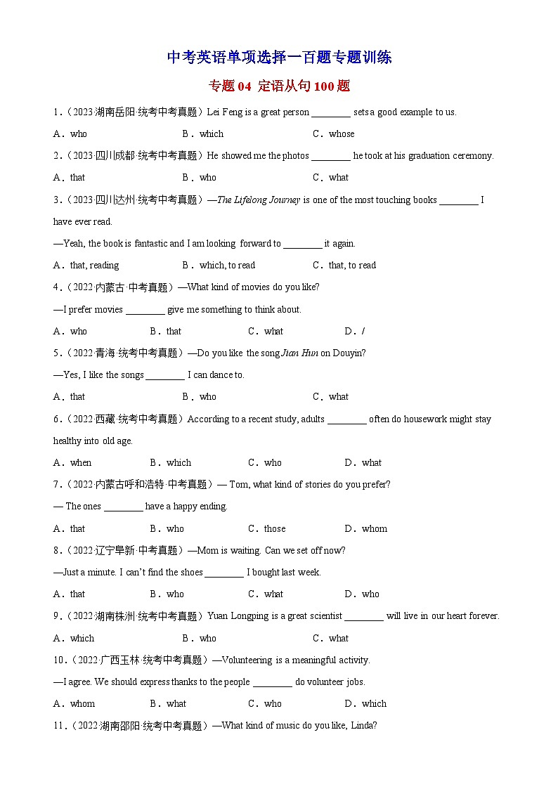 中考英语语法一百题专题训练- 定语从句100题 （附解析）第1页