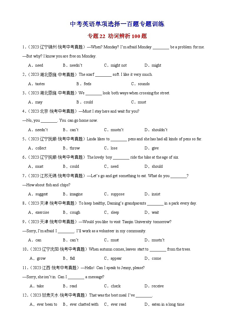 中考英语语法一百题专题训练- 动词辨析100题 （附解析）第1页