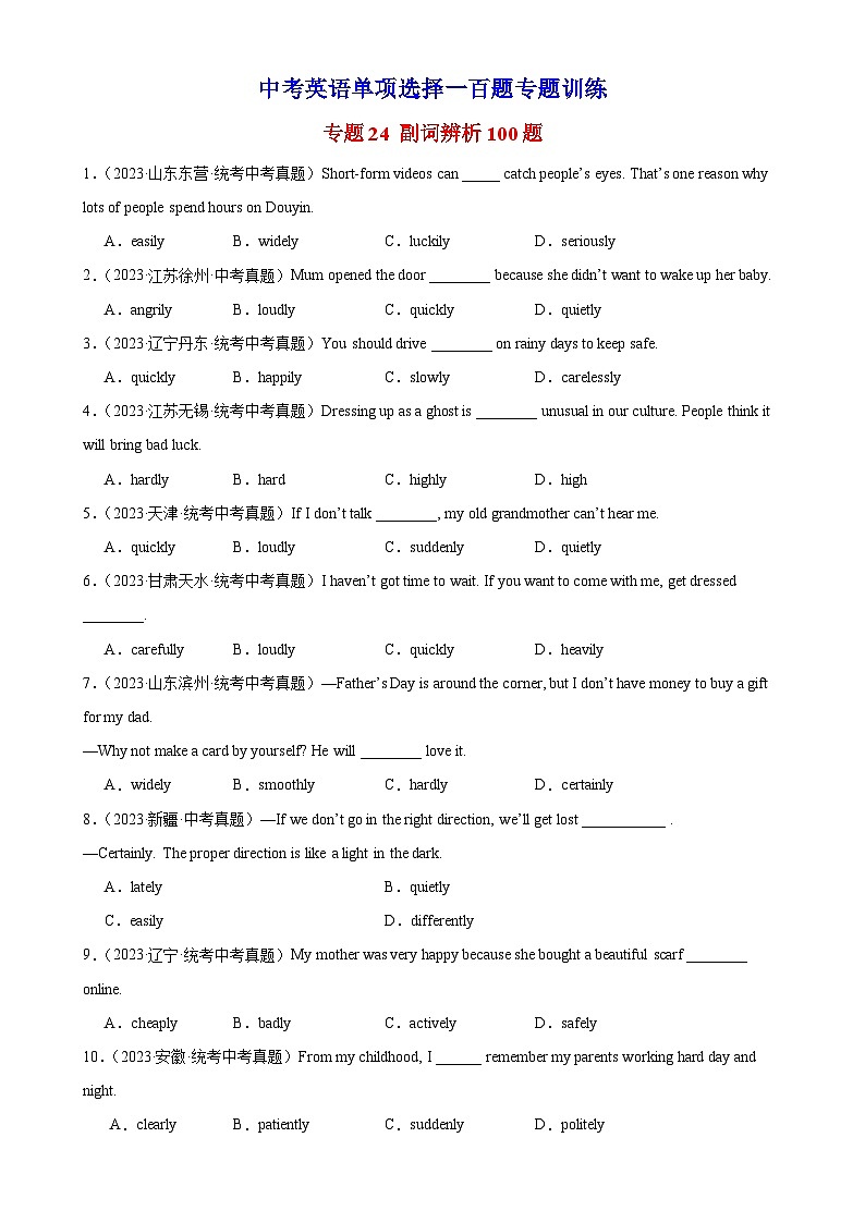 中考英语语法一百题专题训练- 副词辨析100题 （附解析）第1页