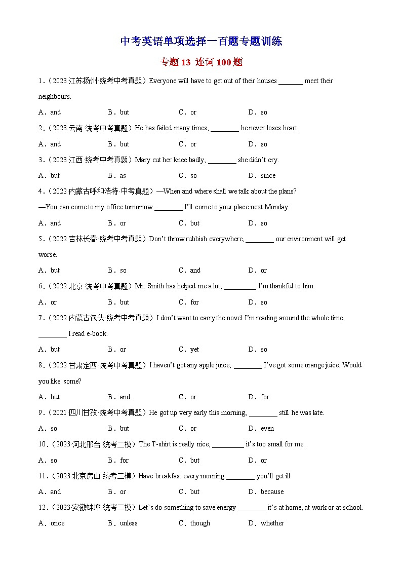 中考英语语法一百题专题训练- 连词100题 （附解析）第1页