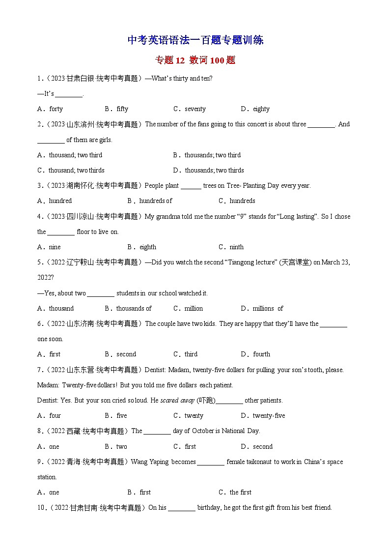 中考英语语法一百题专题训练- 数词100题 （附解析）第1页