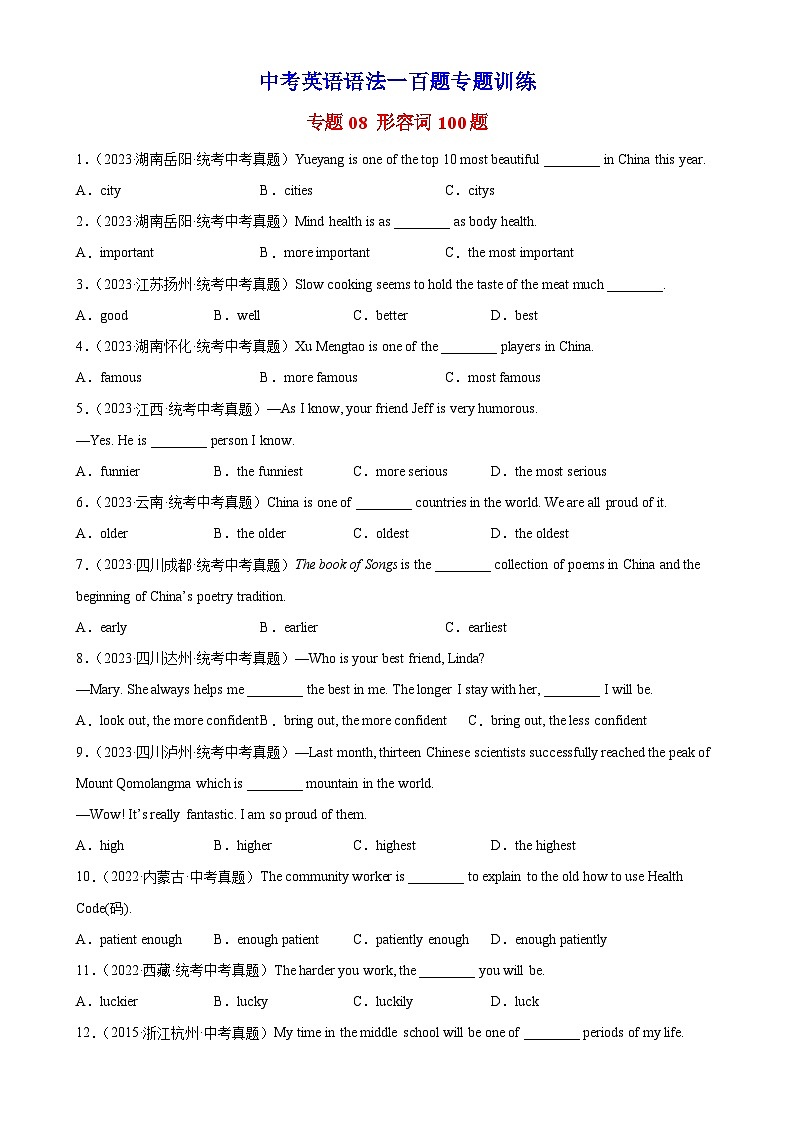 中考英语语法一百题专题训练- 形容词100题 （附解析）第1页