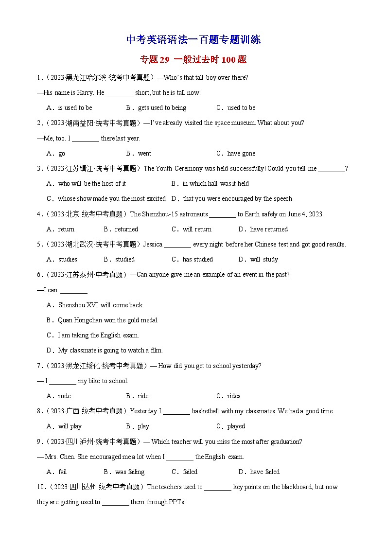 中考英语语法一百题专题训练- 一般过去时100题 （附解析）第1页