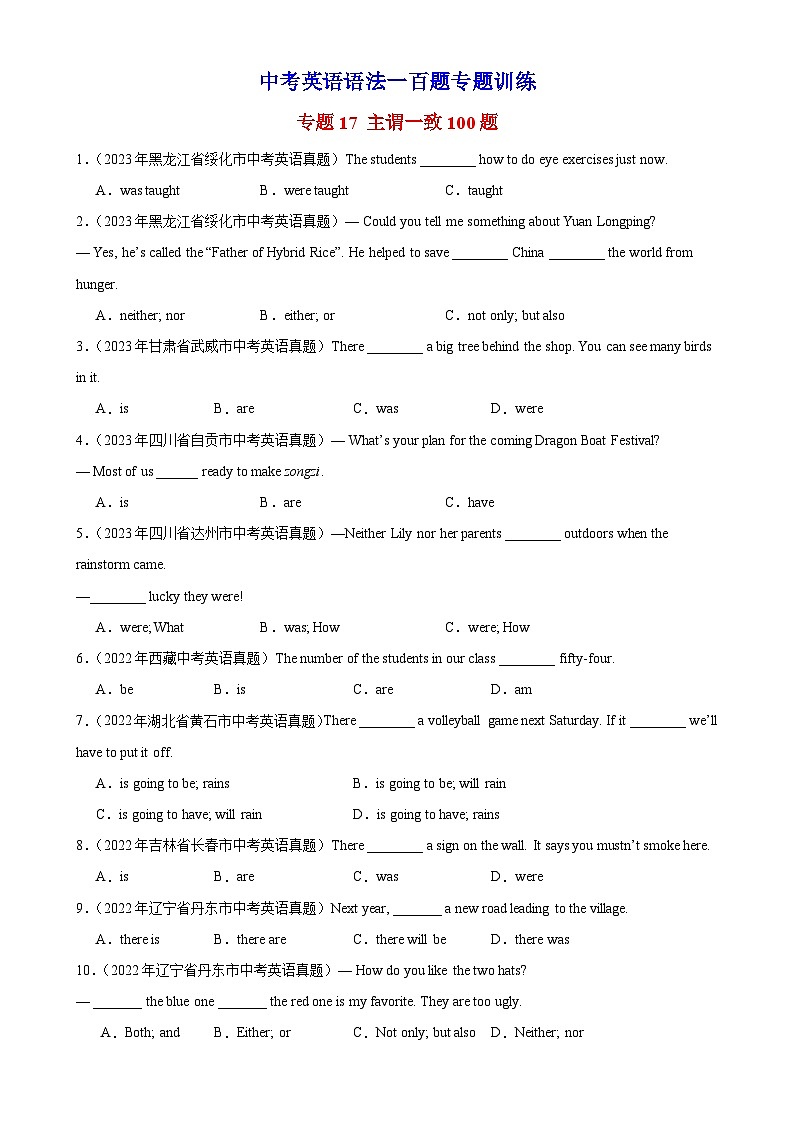 中考英语语法一百题专题训练- 主谓一致100题 （附解析）第1页