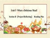 人教版（2024）英语八年级上册 Unit 5  What a Delicious Meal!  Section B（ProjectReflecting） （课件）