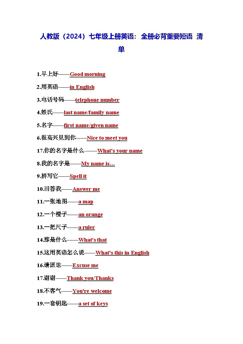 人教版（2024）七年级上册英语全册必背重要短语 清单 学案第1页