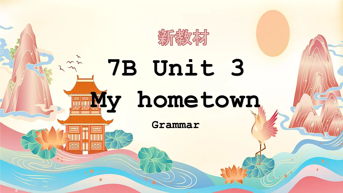 新译林版初中英语七年级上册 Unit 3 My hometown Grammar课件第1页