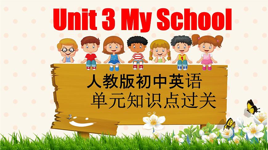 初中  英语  人教版（2024）  七年级上册Unit 3 My School 单元知识点过关 课件第1页