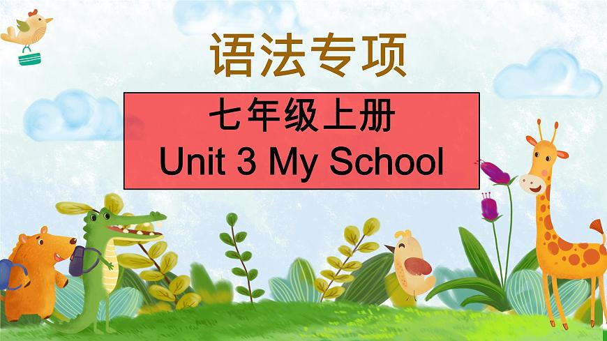 初中  英语  人教版（2024）  七年级上册Unit 3 My School 语法专项 课件第1页