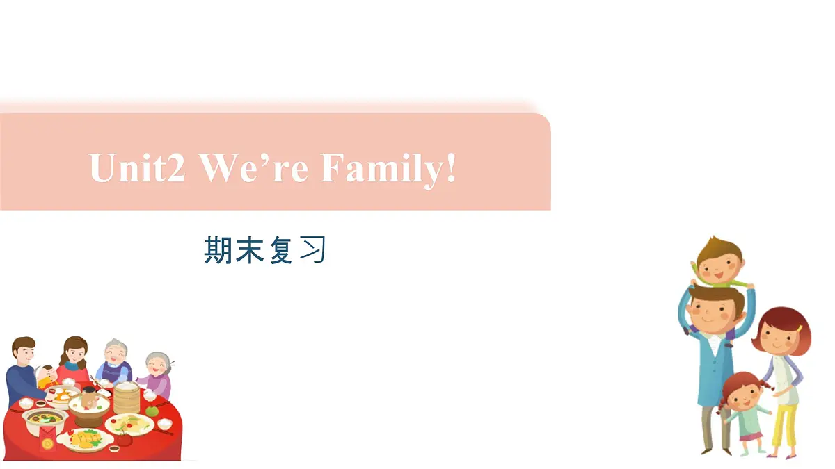 初中 英语 人教版（2024） 七年级上册Unit 2 We're Family! 期末复习课件第1页