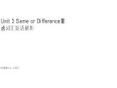 初中英语新人教版八年级上册Unit 3 Same or Difference重点单词词组用法解析 课件（2025秋）