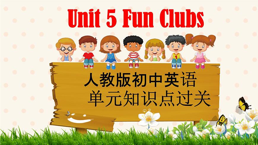 初中  英语  人教版（2024）  七年级上册Unit 5 Fun Clubs 单元知识点过关 课件第1页