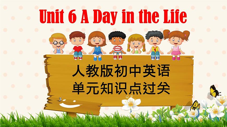 初中  英语  人教版（2024）  七年级上册Unit 6 A Day in the Life 单元知识点过关 课件第1页
