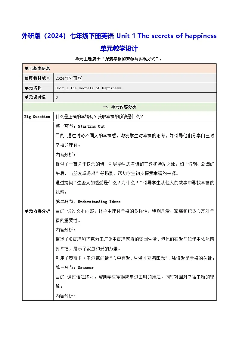 外研版（2024）七年级下册英语Unit 1 The secrets of happiness 单元教学设计第1页
