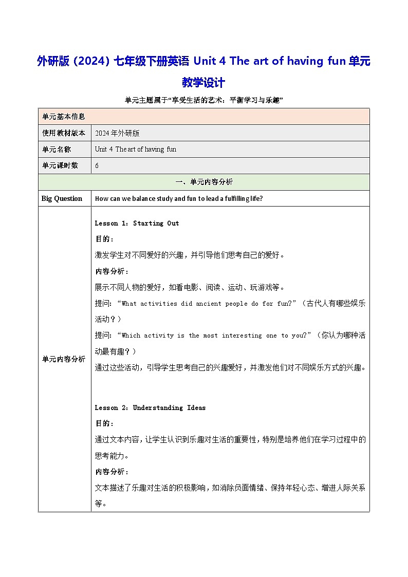 外研版（2024）七年级下册英语Unit 4 The art of having fun单元教学设计第1页