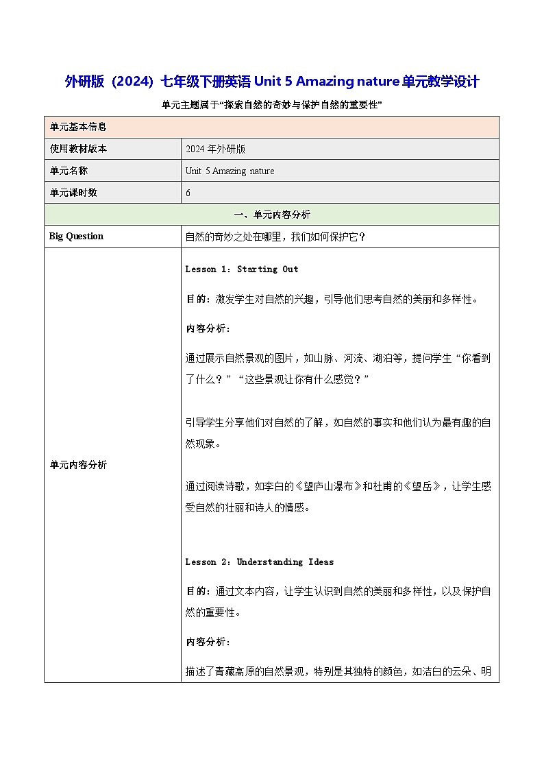 外研版（2024）七年级下册英语Unit 5 Amazing nature单元教学设计第1页