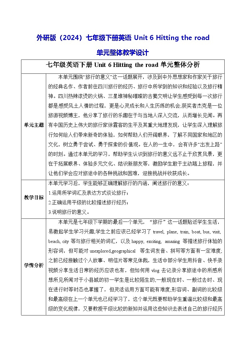 外研版（2024）七年级下册英语Unit 6 Hitting the road单元整体教学设计（表格式）第1页