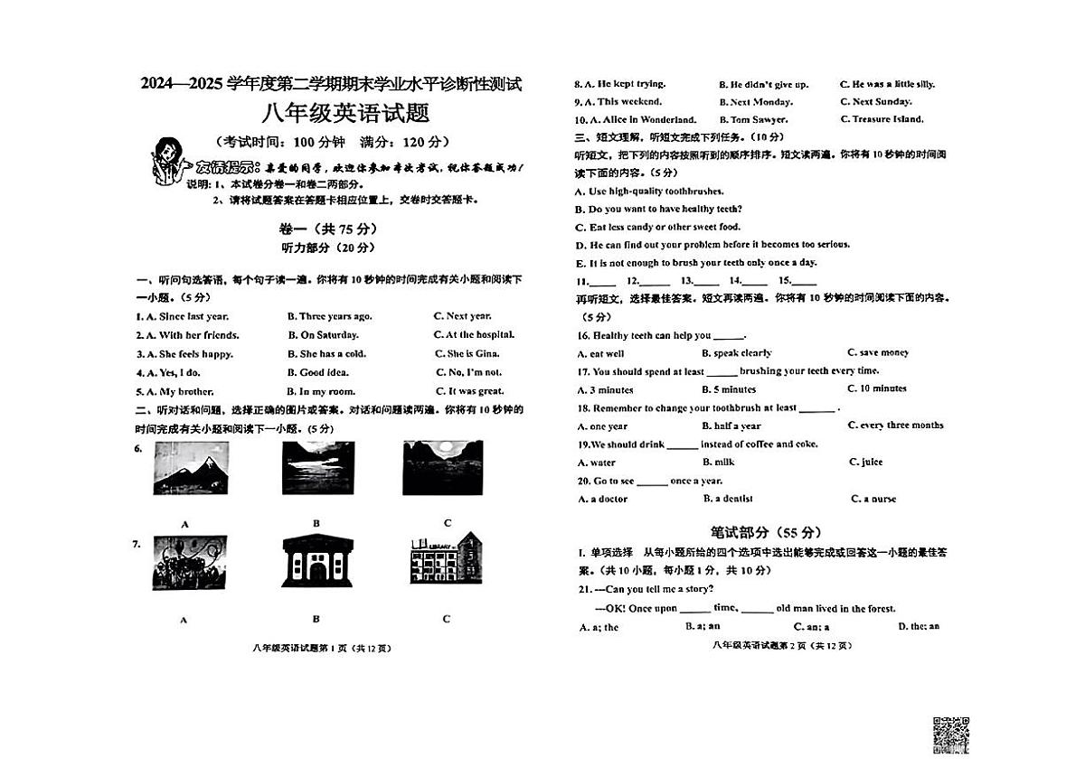 山东省青岛市即墨区2024-2025学年八年级下册英语期末试卷第1页