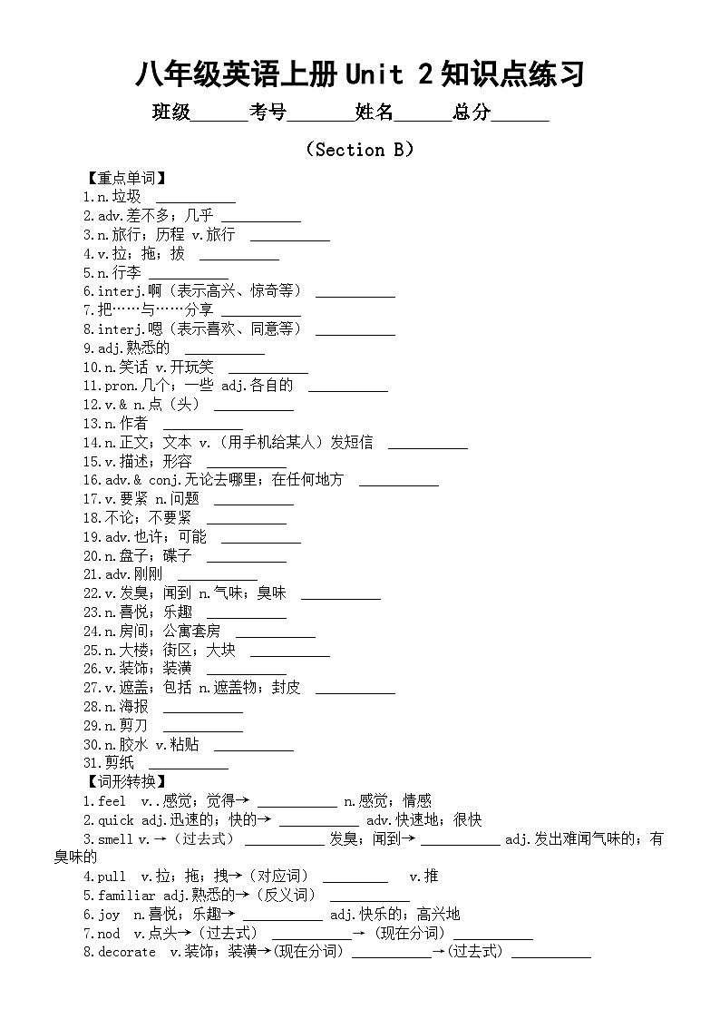 初中英语新人教版八年级上册Unit 2 Home Sweet Home Section B知识点练习（重点单词+词形转换+重点短语+重点句型）（附参考答案）第1页