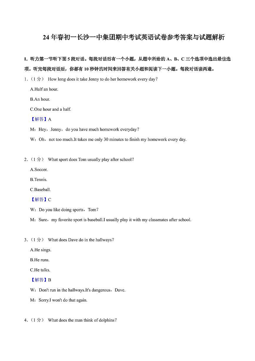 2024年长沙一中集团七年级下册期中英语试卷参考答案第1页