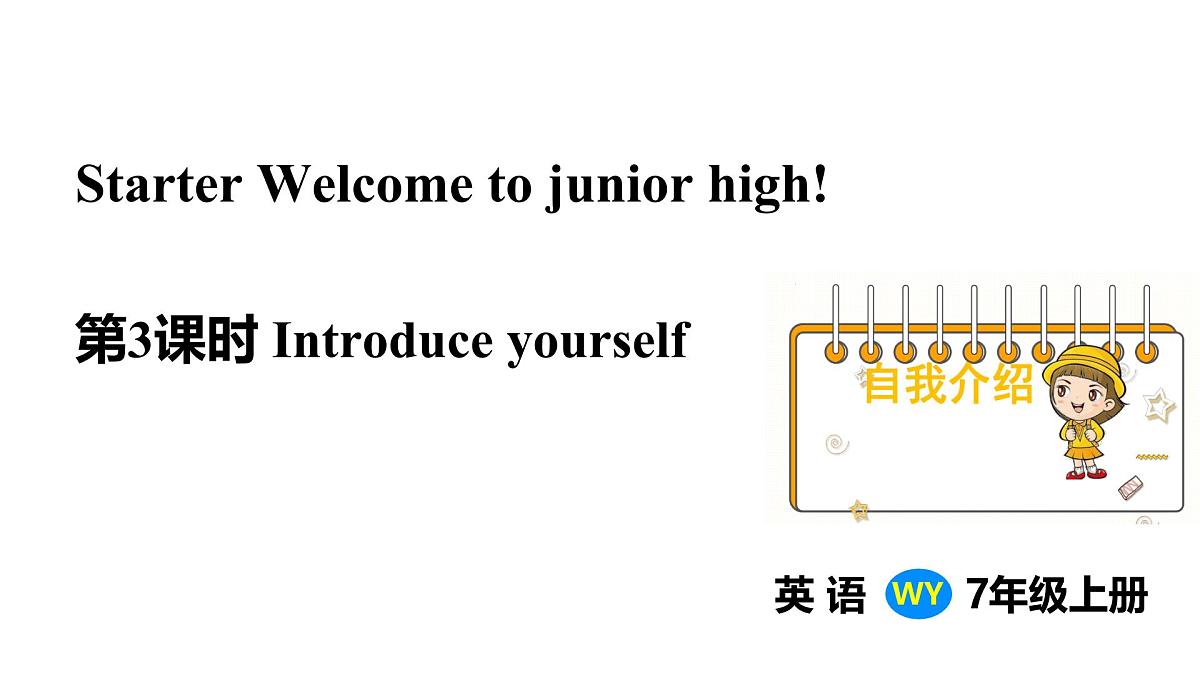 2025年外研版七年级英语上册Starter Welcome to junior high! introduce yourself（课件）第1页