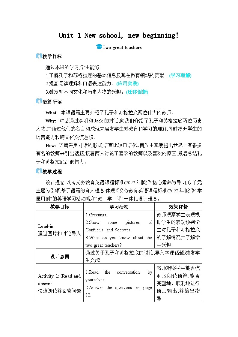 （新课标）冀教版（2024）七年级上册 Unit 1 New school, new beginning! Two great teachers 教学设计第1页