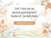 人教版新目標英語九上Unit 1《How can we become good learners》Section B 3a-Self check 課件+導學案+分層練習（含解析）+素材