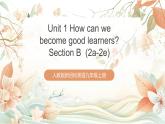 人教版新目標英語九上Unit 1《How can we become good learners》Section B 2a-2e課件+導學案+分層練習（含解析）+素材