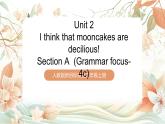 人教版新目標(biāo)英語(yǔ)九上Unit 2 《I think that mooncakes are decilious!》 Section A Grammar focus-4c課件+導(dǎo)學(xué)案+分層練習(xí)（含解析）+素材