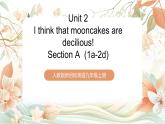 人教版新目標(biāo)英語(yǔ)九上Unit 2 《I think that mooncakes are decilious!》 Section A 1a-2d課件+導(dǎo)學(xué)案+分層練習(xí)（含解析）+素材