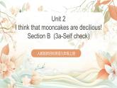 人教版新目標(biāo)英語九上Unit 2 《I think that mooncakes are decilious!》Section B 3a-Self check課件+導(dǎo)學(xué)案+分層練習(xí)（含解析）+素材