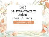 人教版新目標(biāo)英語九上Unit 2 《I think that mooncakes are decilious!》 Section B 1a-1d課件+導(dǎo)學(xué)案+分層練習(xí)（含解析）+素材