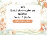 人教版新目標(biāo)英語九上Unit 2《I think that mooncakes are deciSection》 Section B 2a-2e課件+導(dǎo)學(xué)案+分層練習(xí)（含解析）+素材