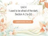 人教版新目標英語九上Unit 4 《I used to be afraid of the dark.》 Section A 1a-2d課件+導學案+分層練習（含解析）+素材