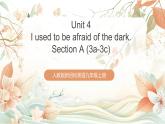 人教版新目標英語九上Unit 4 《I used to be afraid of the dark.》 Section A 3a-3c課件+導學案+分層練習（含解析）+素材
