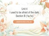 人教版新目標(biāo)英語(yǔ)九上Unit 4 《I used to be afraid of the dark.》 Section B 1a-1e課件+導(dǎo)學(xué)案+分層練習(xí)（含解析）+素材