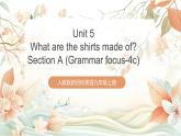 人教版新目標(biāo)英語九上Unit5 《What are the shirts made of》 Section A Grammar focus-4c課件+導(dǎo)學(xué)案+分層練習(xí)（含解析）+素材