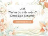 人教版新目標英語九上Unit5 《What are the shirts made of》 Section B 3a-Self check課件+導(dǎo)學(xué)案+分層練習(xí)（含解析）+素材