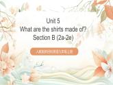 人教版新目標英語九上Unit5 《What are the shirts made of》Section B 2a-2e課件+導(dǎo)學(xué)案+分層練習(xí)（含解析）+素材