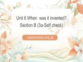 人教版新目標(biāo)英語九上Unit 6 《When was it invented》 Section B 3a-Self check課件+導(dǎo)學(xué)案+分層練習(xí)（含解析）+素材