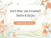 人教版新目標(biāo)英語九上Unit 6 《When was it invented》Section B 2a-2e課件+導(dǎo)學(xué)案+分層練習(xí)（含解析）+素材